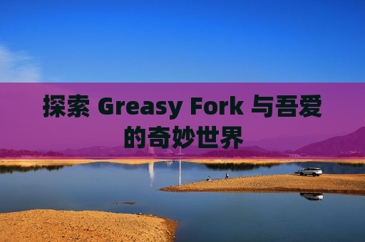 探索 Greasy Fork 与吾爱的奇妙世界