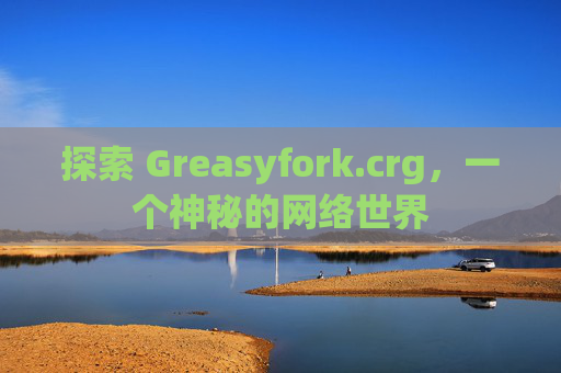 探索 Greasyfork.crg，一个神秘的网络世界
