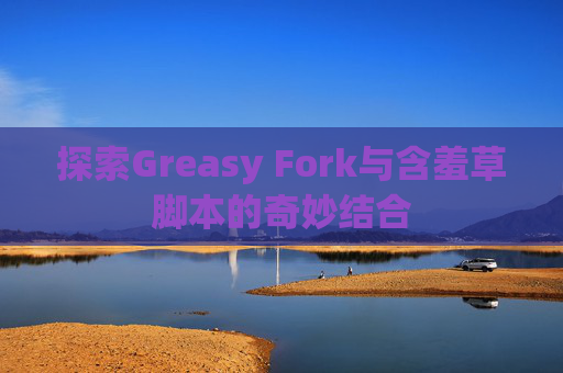 探索Greasy Fork与含羞草脚本的奇妙结合