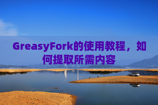 GreasyFork的使用教程，如何提取所需内容